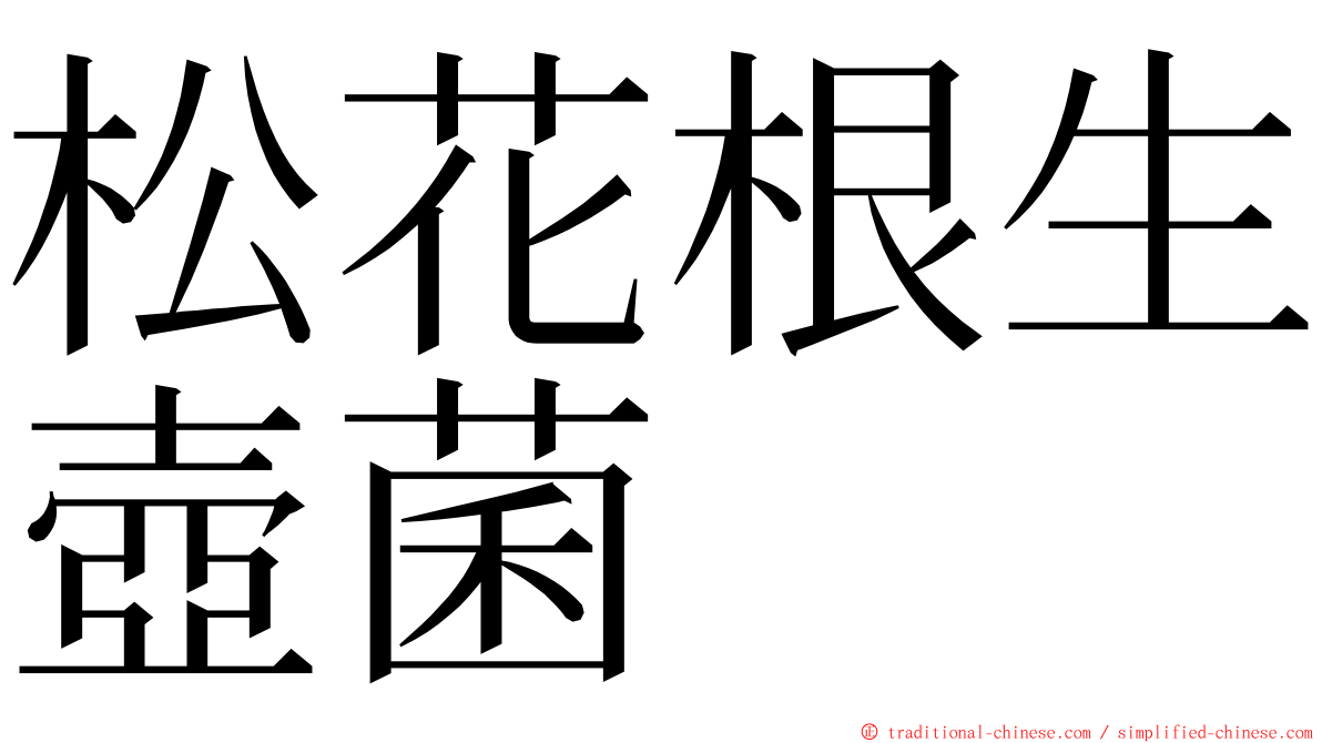 松花根生壺菌 ming font