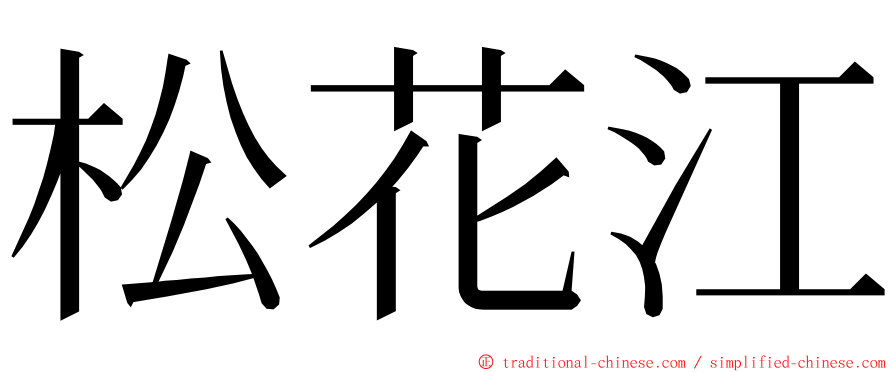 松花江 ming font