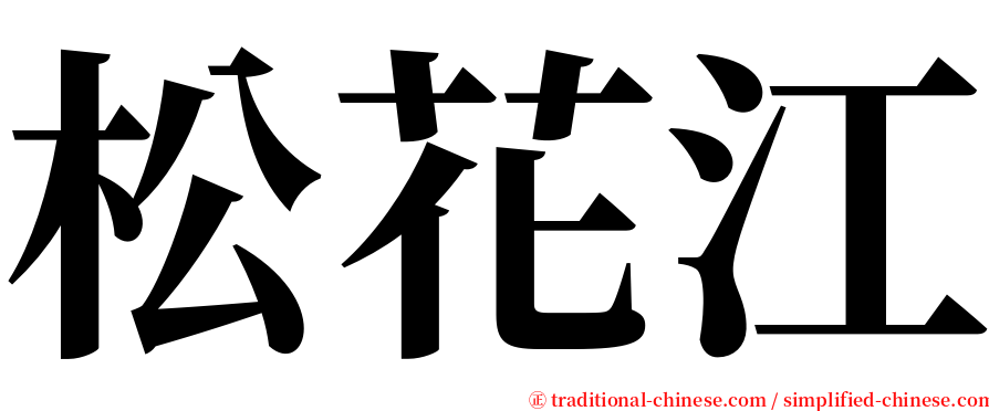 松花江 serif font