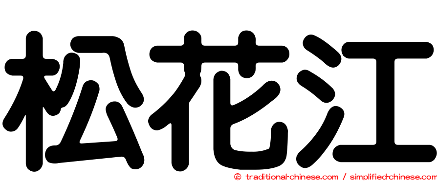 松花江