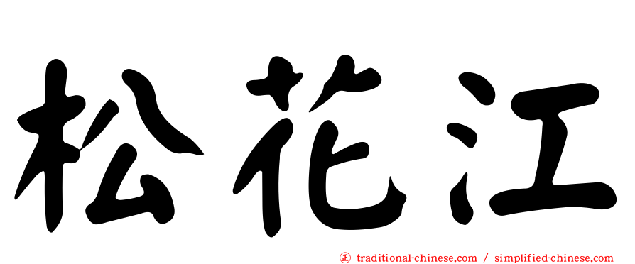 松花江