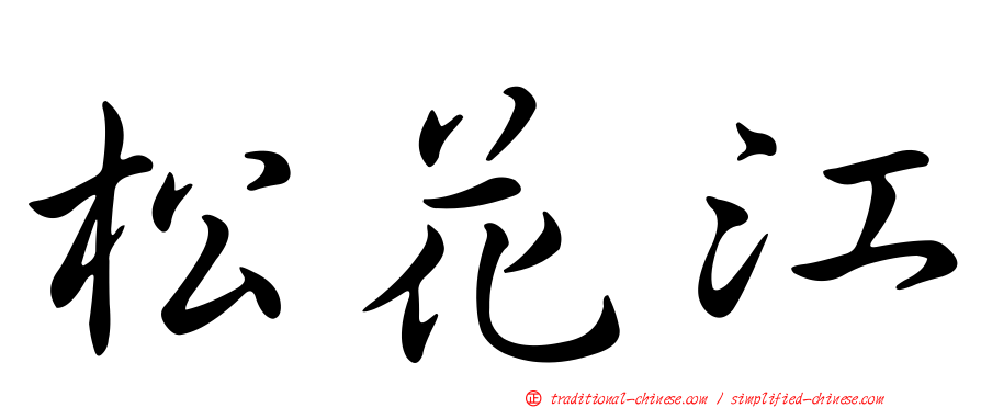 松花江