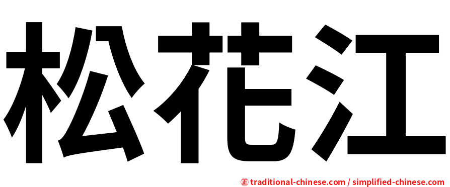 松花江