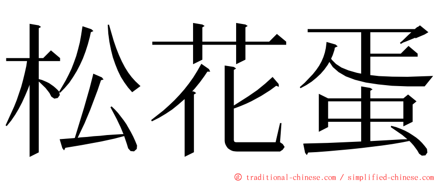 松花蛋 ming font