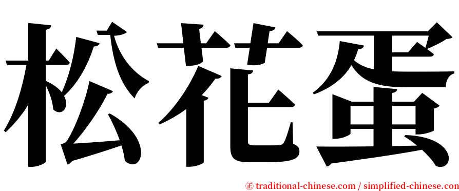 松花蛋 serif font