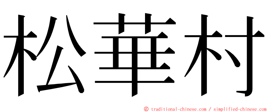 松華村 ming font