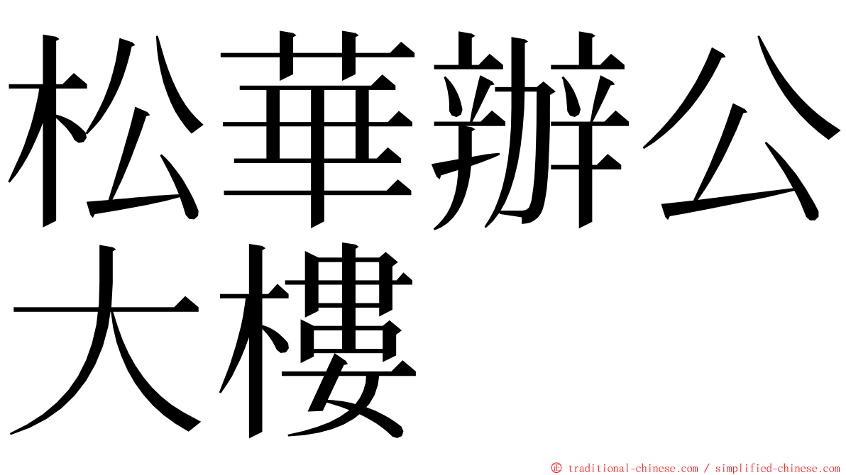 松華辦公大樓 ming font