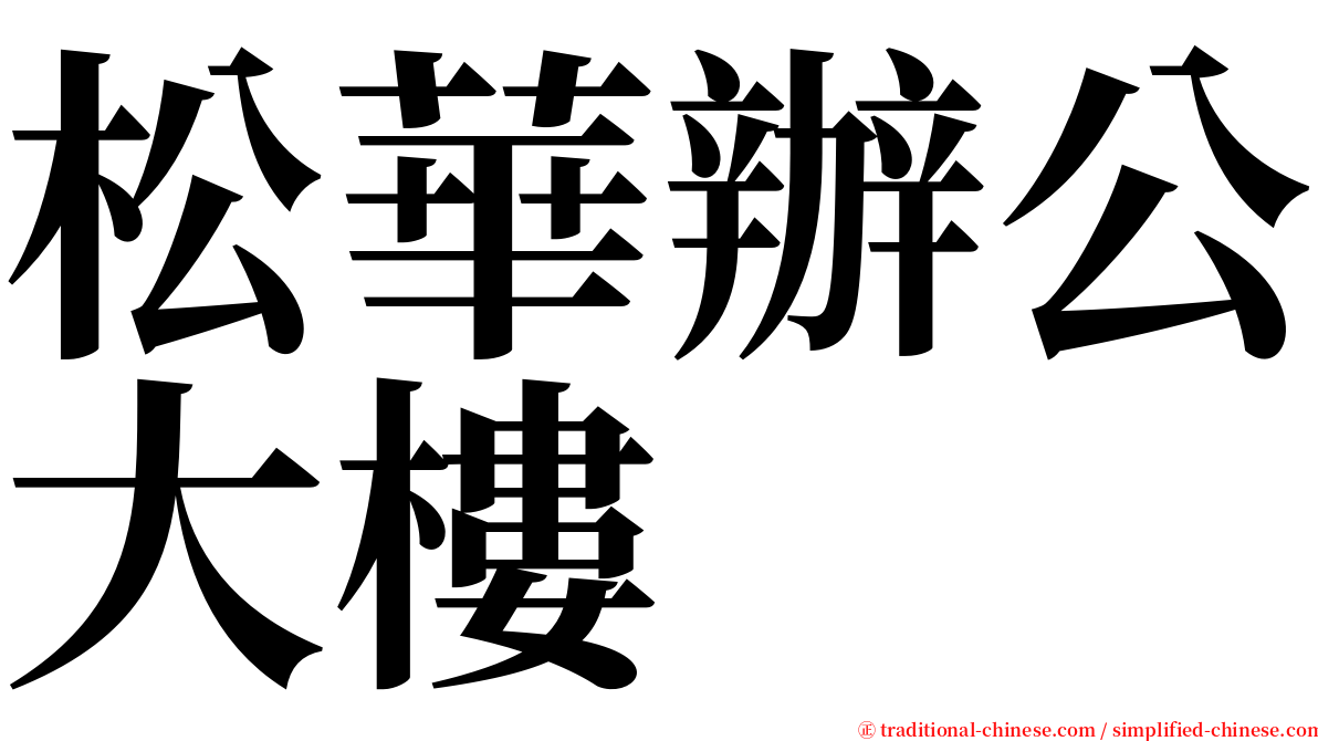 松華辦公大樓 serif font