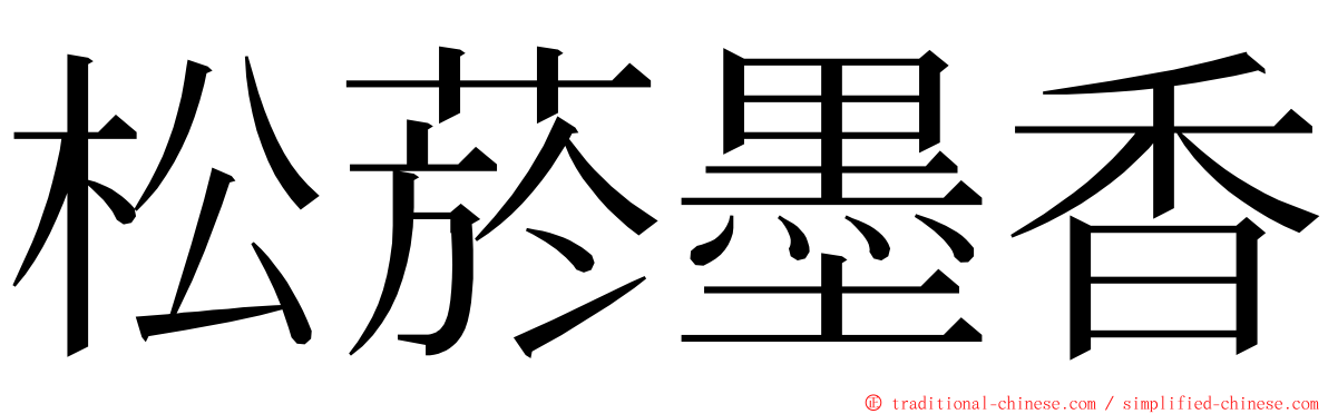 松菸墨香 ming font