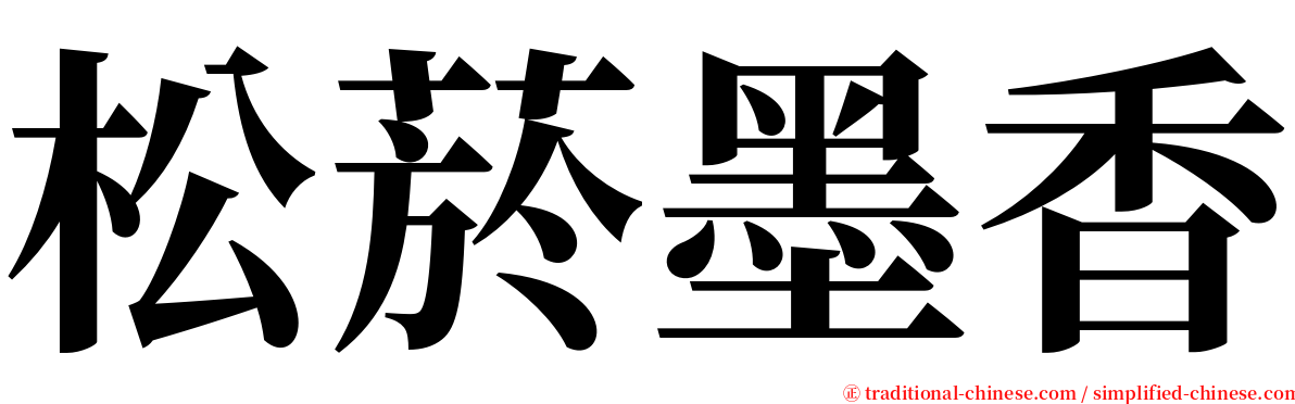 松菸墨香 serif font