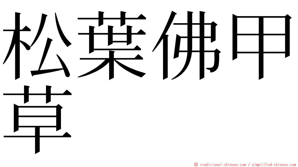 松葉佛甲草 ming font