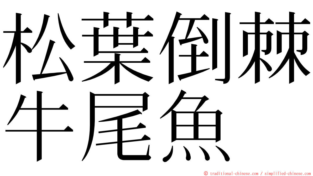 松葉倒棘牛尾魚 ming font