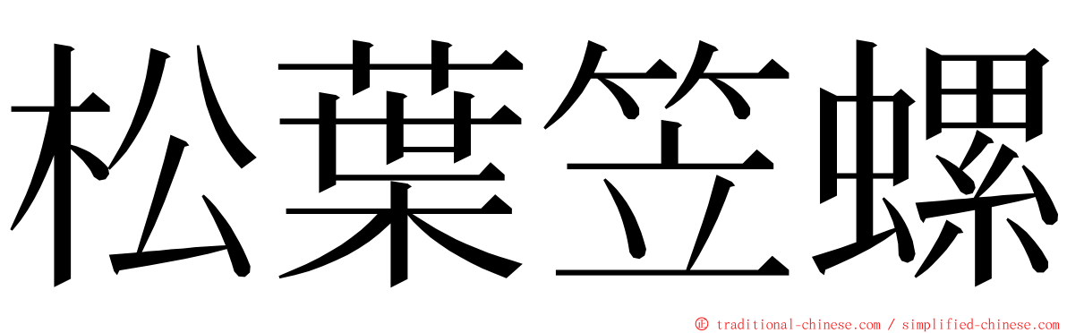 松葉笠螺 ming font