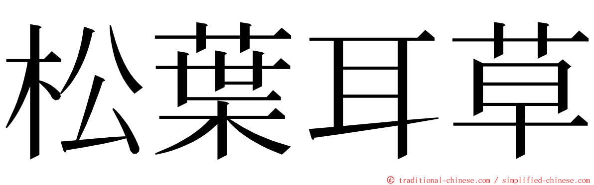 松葉耳草 ming font