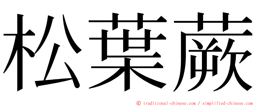 松葉蕨 ming font