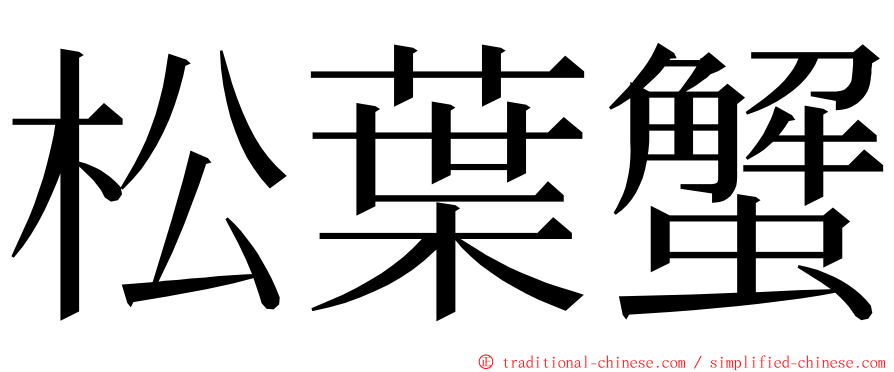 松葉蟹 ming font