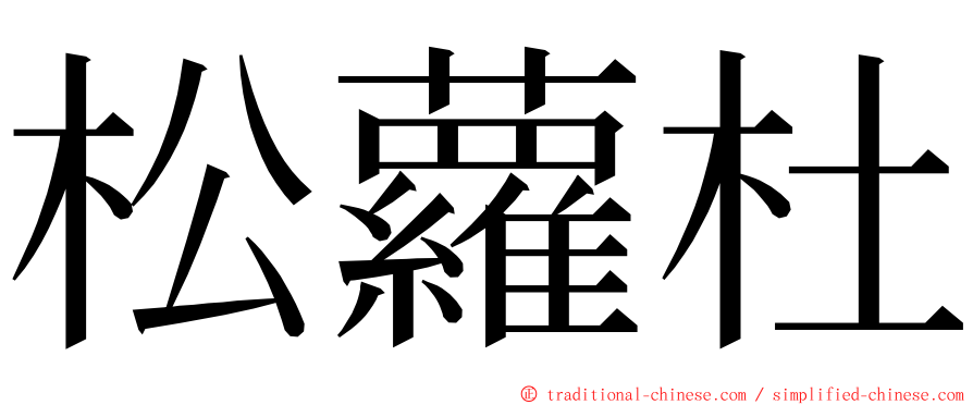 松蘿杜 ming font