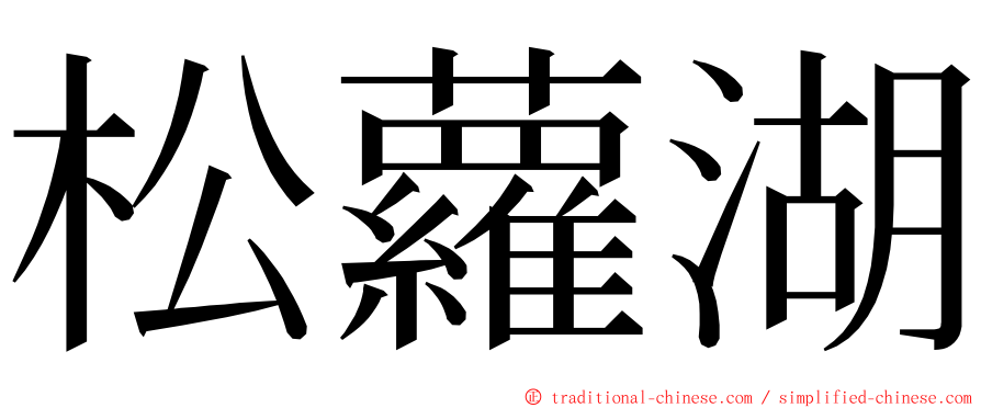 松蘿湖 ming font