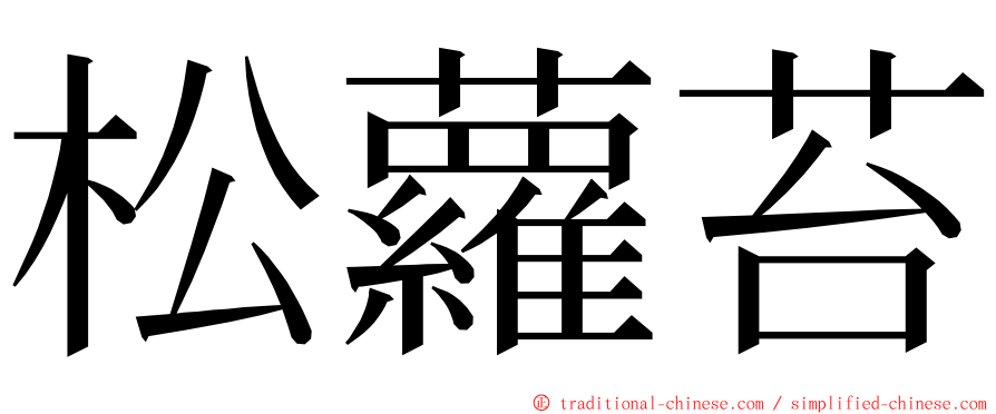 松蘿苔 ming font