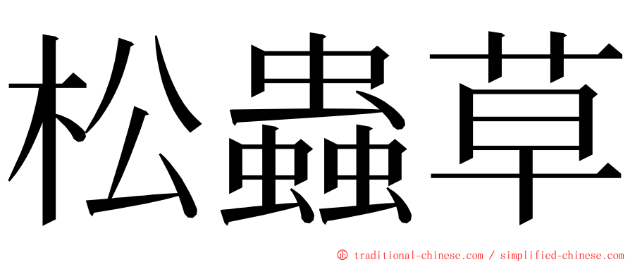 松蟲草 ming font