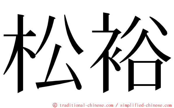 松裕 ming font