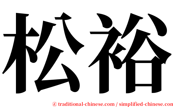 松裕 serif font