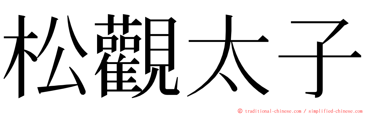 松觀太子 ming font