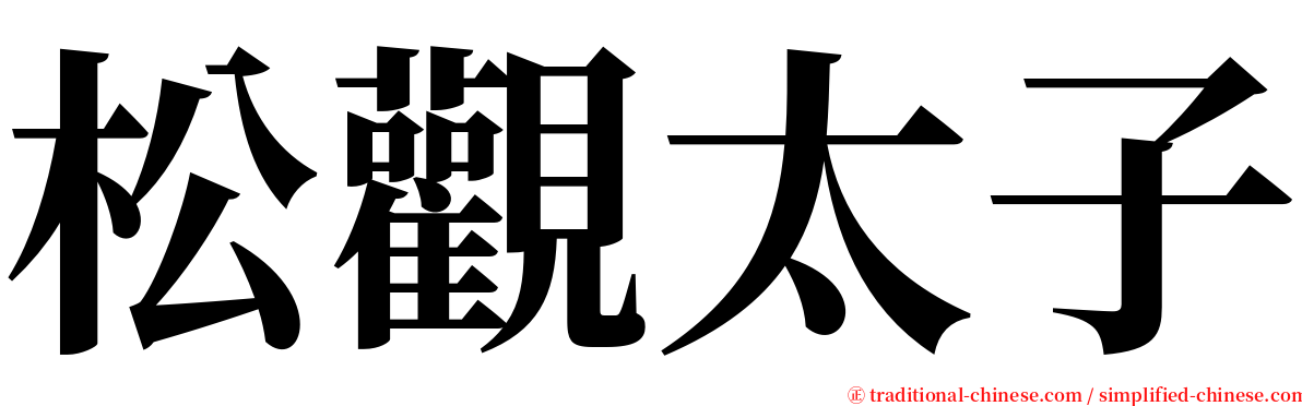 松觀太子 serif font