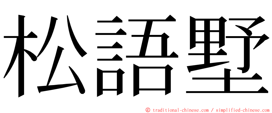 松語墅 ming font