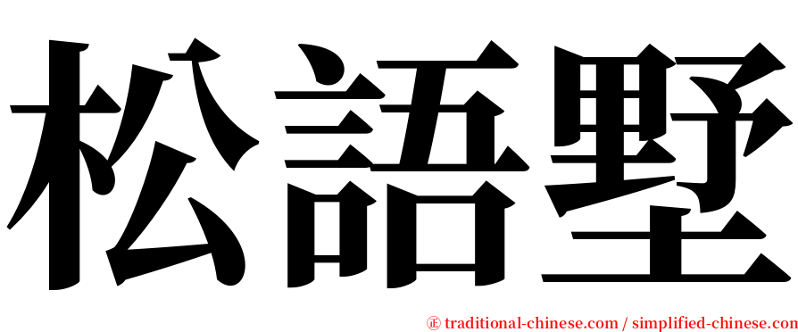 松語墅 serif font