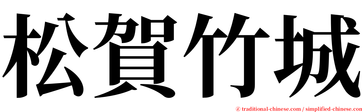 松賀竹城 serif font