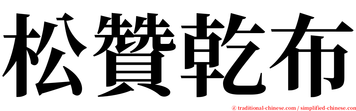 松贊乾布 serif font