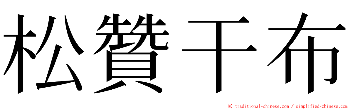 松贊干布 ming font