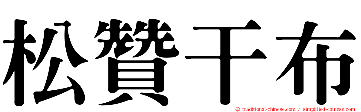 松贊干布