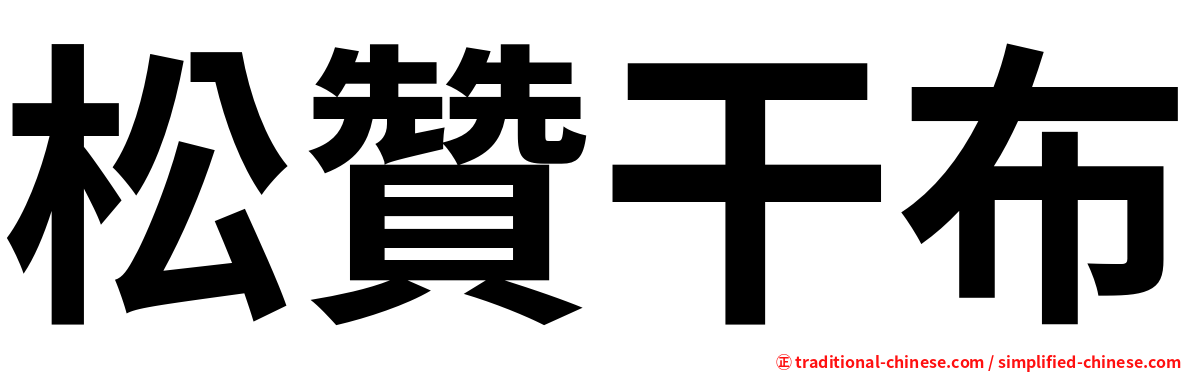 松贊干布