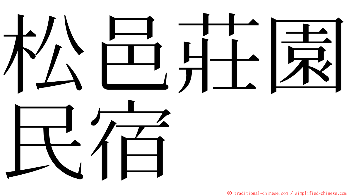 松邑莊園民宿 ming font