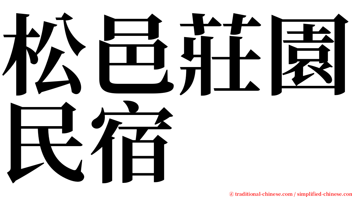 松邑莊園民宿 serif font