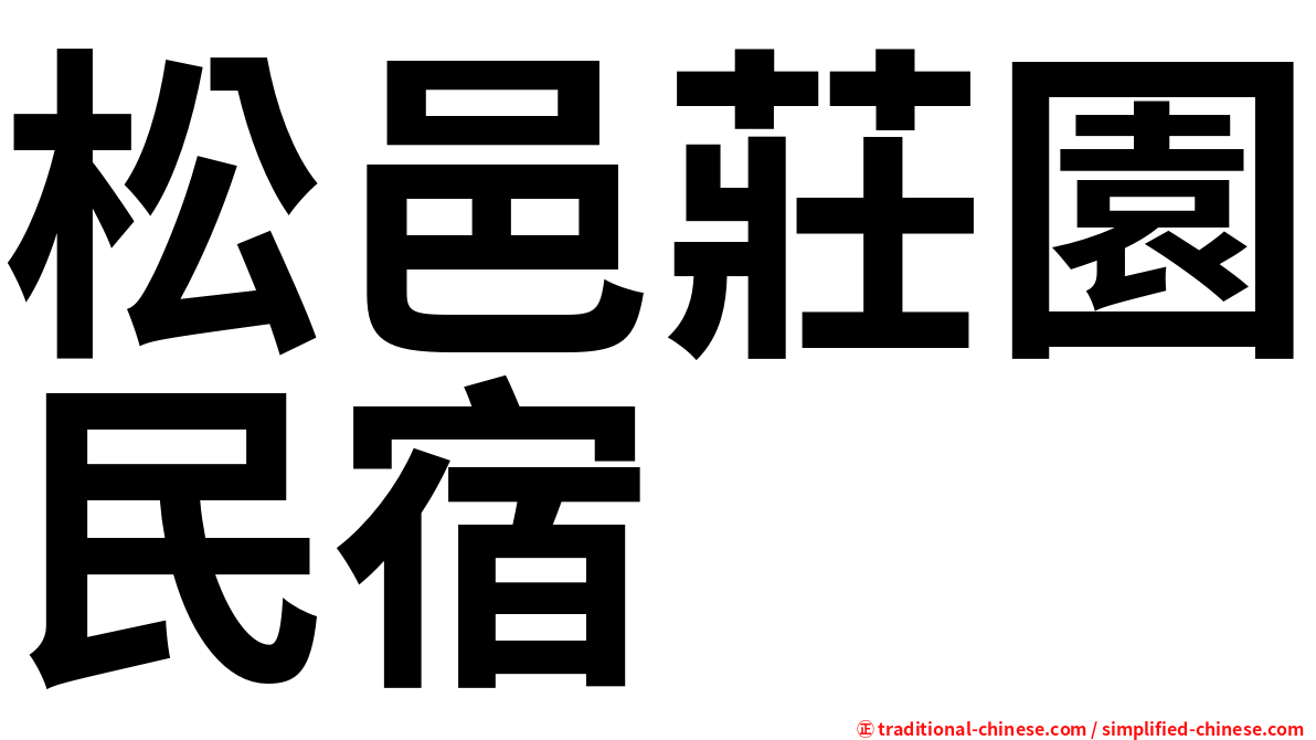 松邑莊園民宿