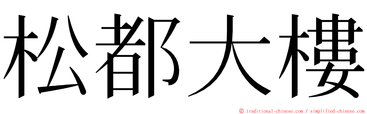 松都大樓 ming font