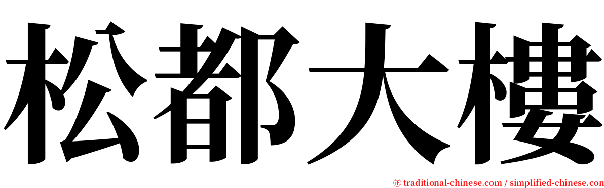 松都大樓 serif font