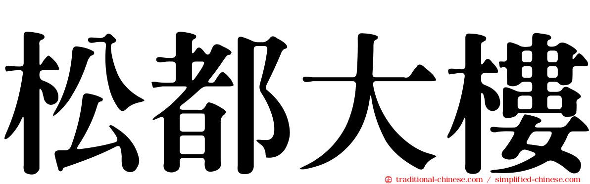 松都大樓