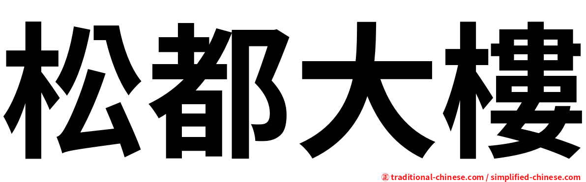 松都大樓