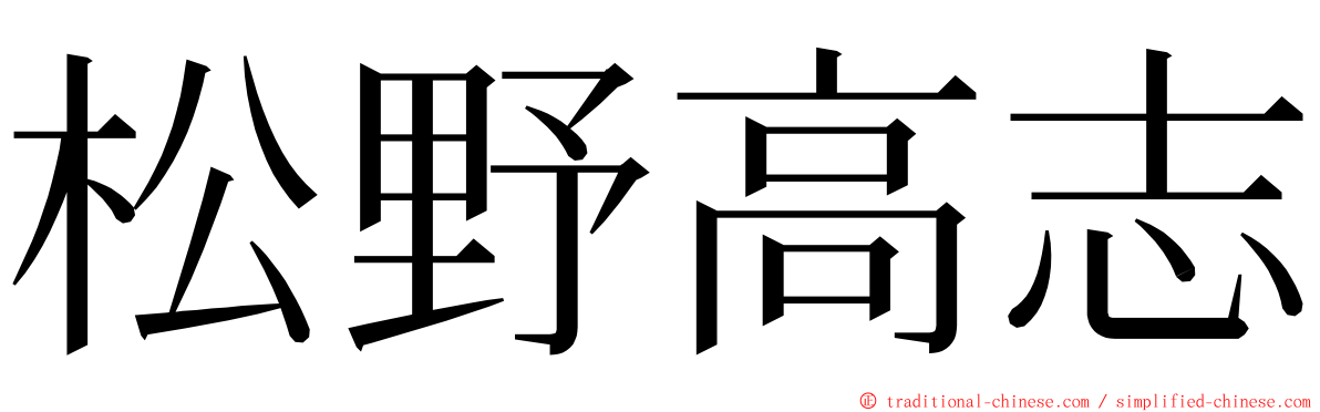 松野高志 ming font