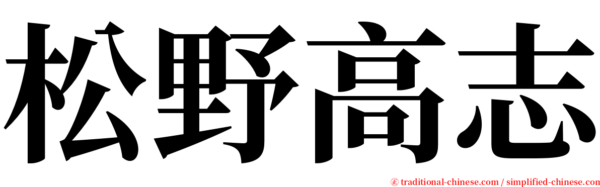 松野高志 serif font