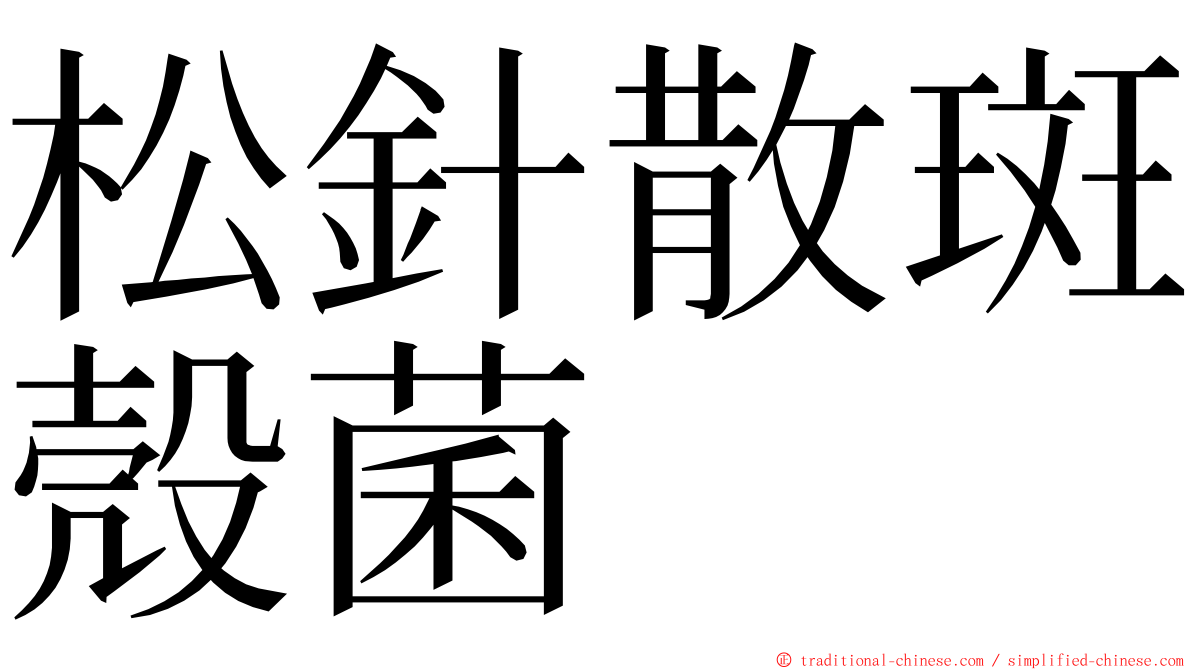 松針散斑殼菌 ming font