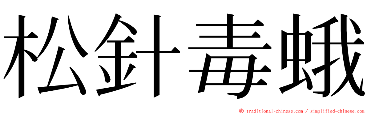 松針毒蛾 ming font