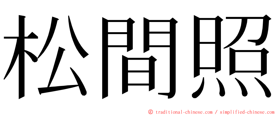 松間照 ming font