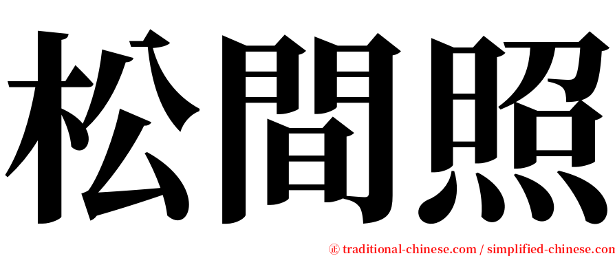 松間照 serif font