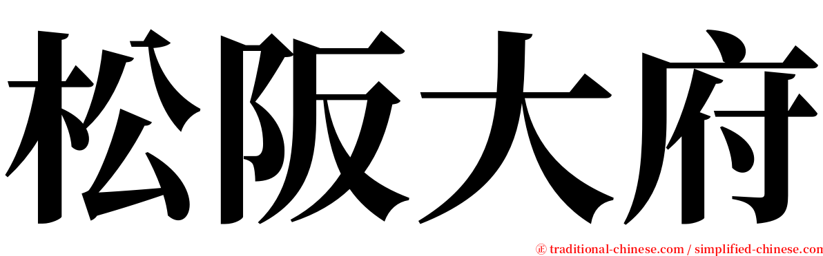 松阪大府 serif font