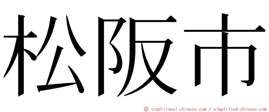 松阪市 ming font